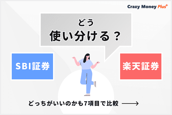 SBI証券と楽天証券はどう使い分ける？どっちがいいのかも9項目で比較