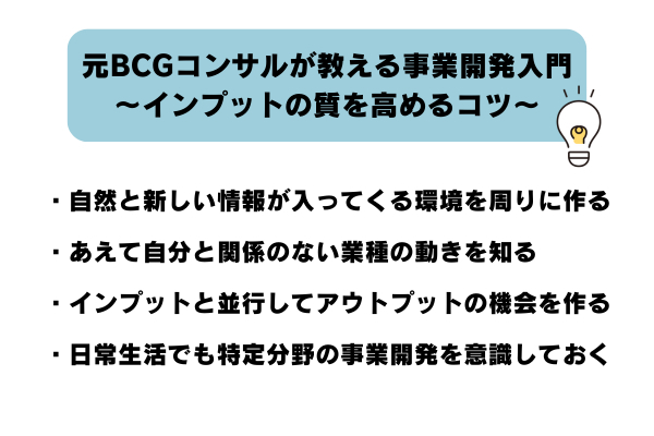 元BCGコンサルが教える事業開発入門