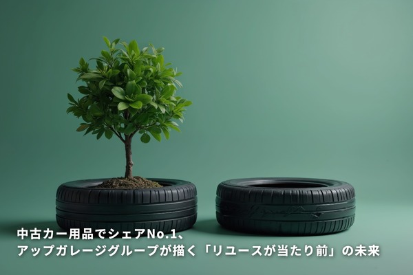 中古カー用品でシェアNo.1、アップガレージグループが描く「リユースが当たり前」の未来