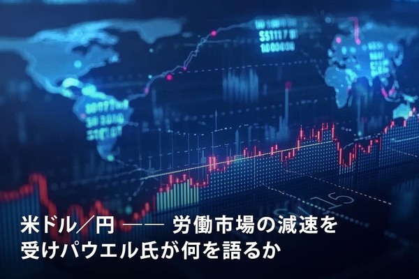 米ドル／円 ―― 労働市場の減速を受けパウエル氏が何を語るか
