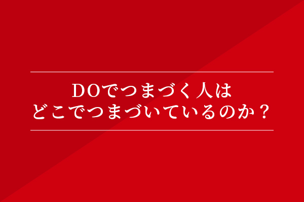 DOでつまづく人はどこでつまづいているのか?