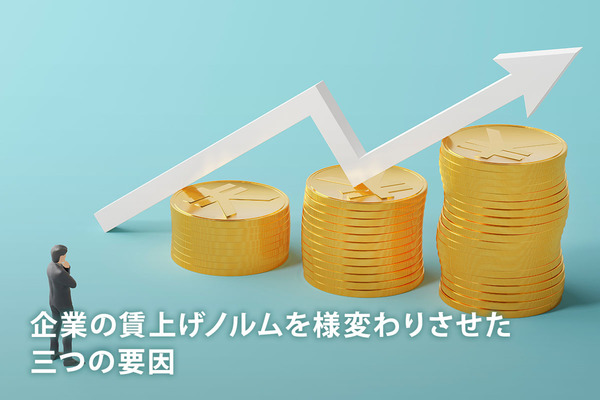 企業の賃上げノルムを様変わりさせた三つの要因