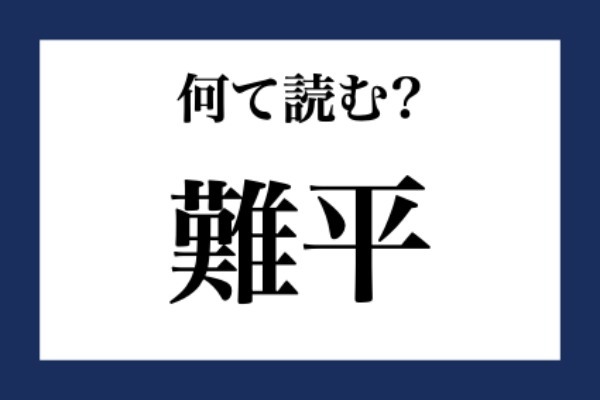 「難平」って何て読む？