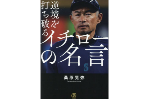 逆境を打ち破る イチローの名言