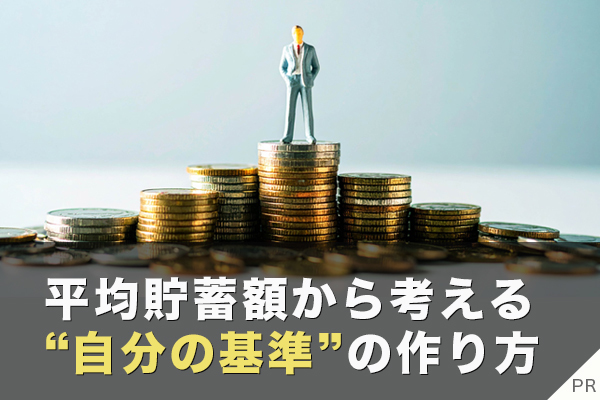 貯蓄を増やしたい人へ。平均貯蓄額から考える“自分の基準”の作り方