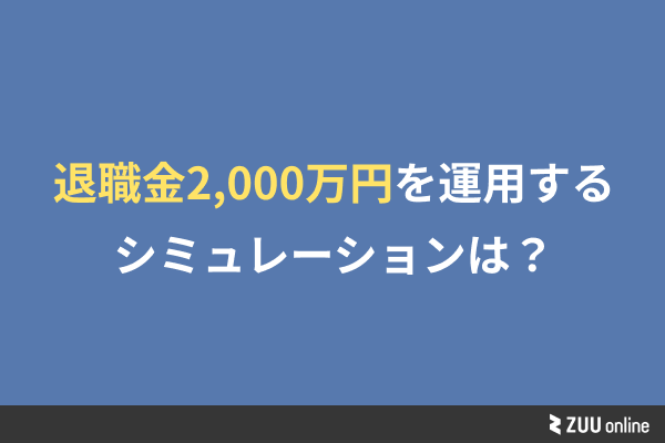 退職金2,000万円を運用する際のシミュレーションは？