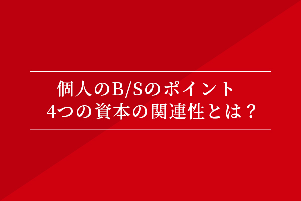 個人のB/Sのポイント 4つの資本の関連性とは?
