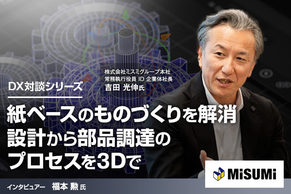 「時間戦略」を掲げるミスミグループが目指す、既存の商習慣との戦いと新たなたなチャレンジ