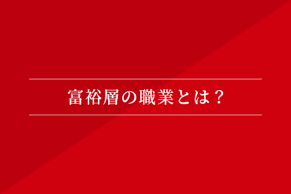富裕層の職業とは?