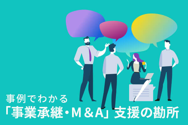 事例でわかる「事業承継・M&A」支援の勘所
