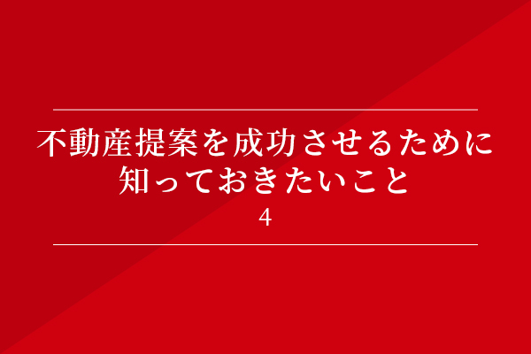 不動産提案を成功させるために知っておきたいこと④