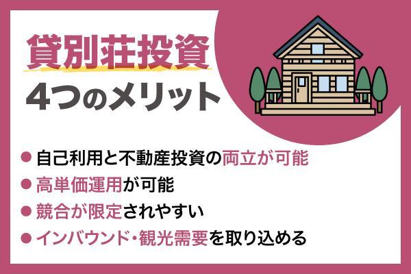 貸別荘投資は儲かる？メリット・デメリットと失敗しないための注意点