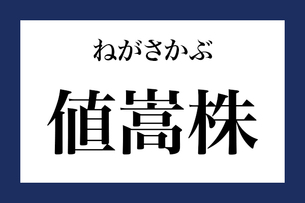 意外と読めない漢字「値嵩株」なんて読む？