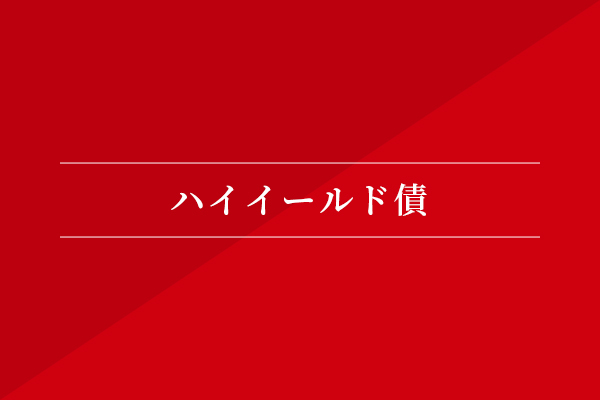 ハイイールド債