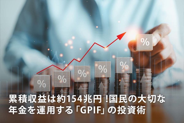 累積収益は約154兆円 ! 国民の大切な年金を運用する「GPIF」の投資術