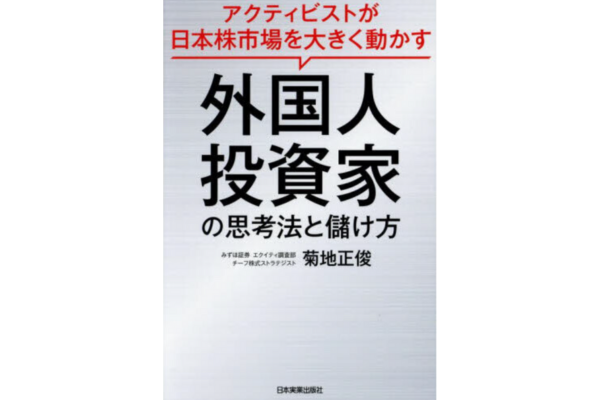 アクティビストが日本株市場を大きく動かす 外国人投資家の思考法と儲け方