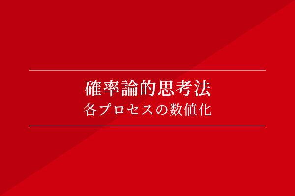 確率論的思考法〜各プロセスの数値化