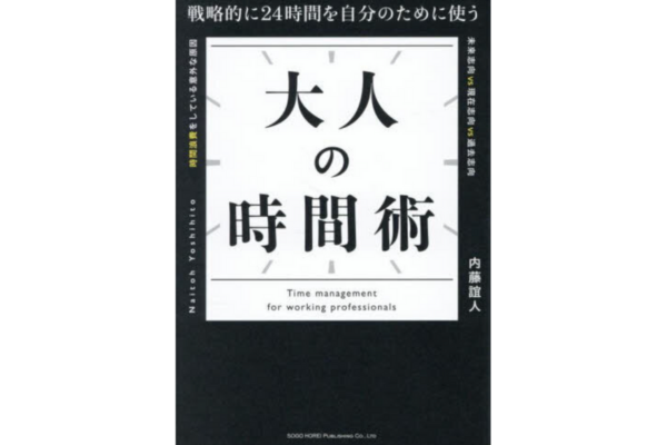 戦略的に24時間を自分のために使う 大人の時間術