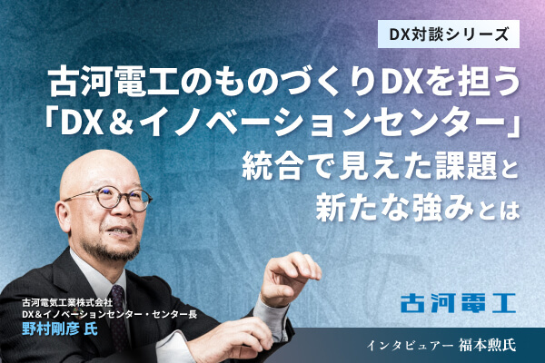 古河電工のものづくりDXを担う中核組織「DX＆イノベーションセンター」。統合で見えた課題と新たな強みとは