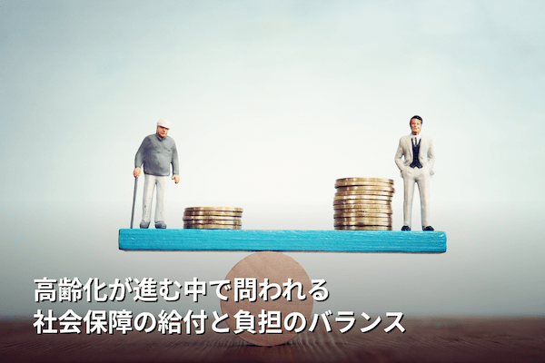 高齢化が進む中で問われる社会保障の給付と負担のバランス