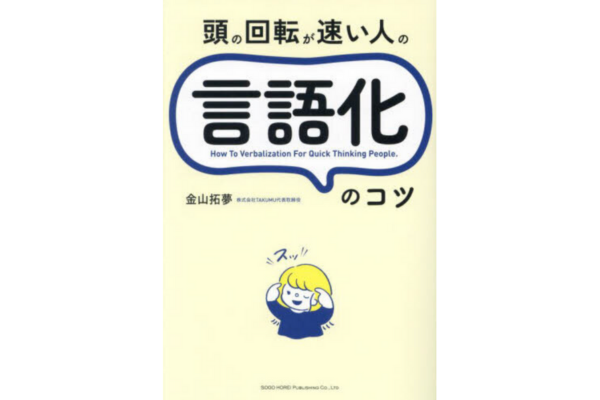 頭の回転が速い人の言語化のコツ