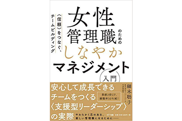 女性管理職のためのしなやかマネジメント入門