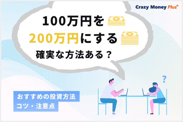 100万円を200万円にする確実な方法はある？おすすめの投資方法やコツ・注意点を解説