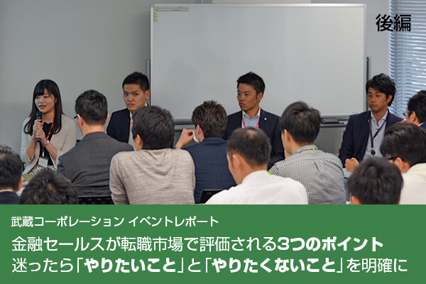 金融セールスが転職市場で評価される3つのポイント 迷ったら「やりたいこと」と「やりたくないこと」を明確に