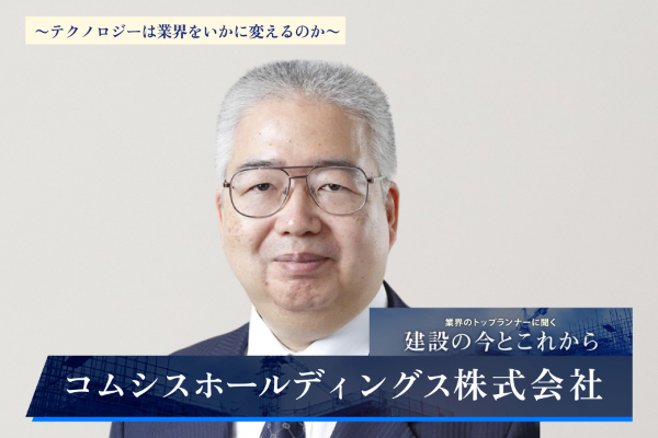 コムシスホールディングス株式会社