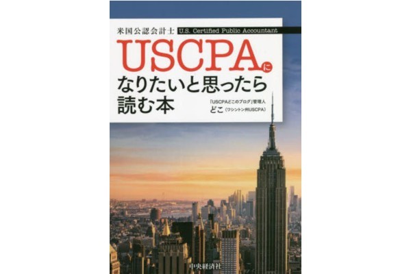 USCPA（米国公認会計士）になりたいと思ったら読む本