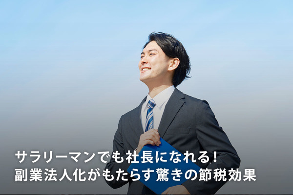 サラリーマンでも社長になれる！ 副業法人化がもたらす驚きの節税効果