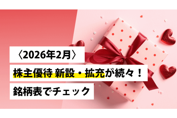〈2026年2月〉 株主優待 新設・拡充が続々！銘柄表でチェック ―― 日本株投資戦略