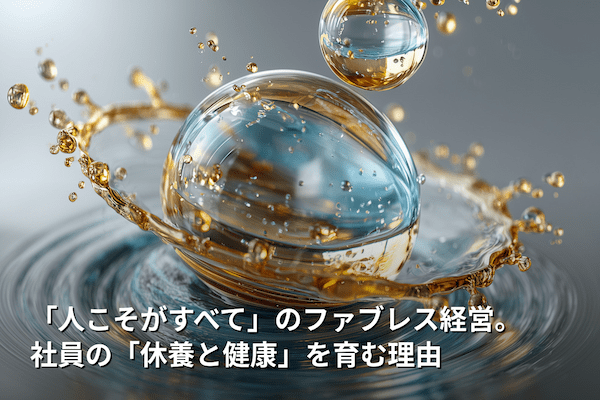 「人こそがすべて」のファブレス経営。社員の「休養と健康」を育む理由