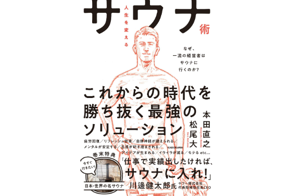 人生を変えるサウナ術 なぜ、一流の経営者はサウナに行くのか?