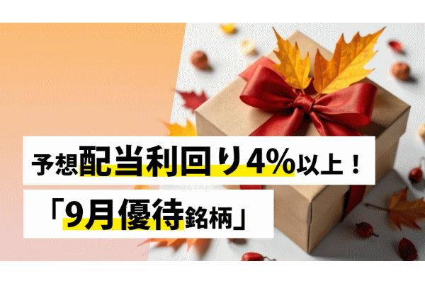 予想配当利回り4%以上!「9月優待銘柄」