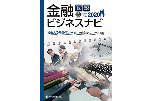 図説 金融ビジネスナビ2020 社会人の常識・マナー編