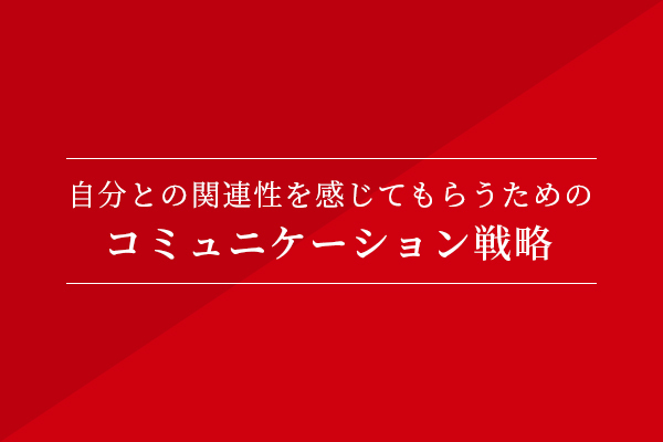 自分との関連性を感じてもらうためのコミュニケーション戦略