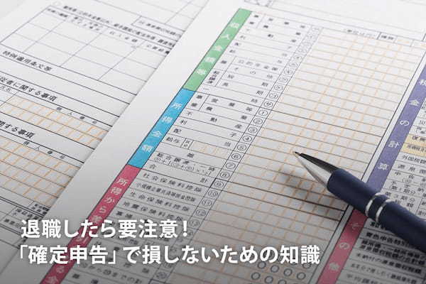 退職したら要注意！「確定申告」で損しないための知識