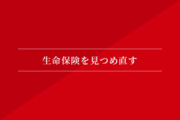 生命保険を見つめ直す