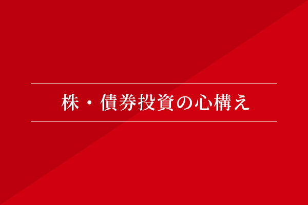株・債券投資の心構え