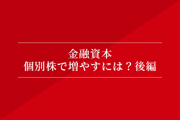 金融資本 個別株で増やすには?後編