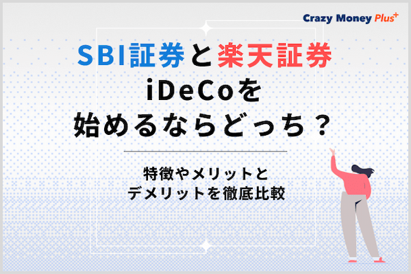 SBI証券と楽天証券iDeCoを始めるならどっち？特徴やメリット・デメリットを徹底比較