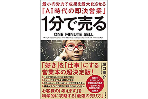 １分で売る 最小の労力で成果を最大化させる「AI時代の即決営業」