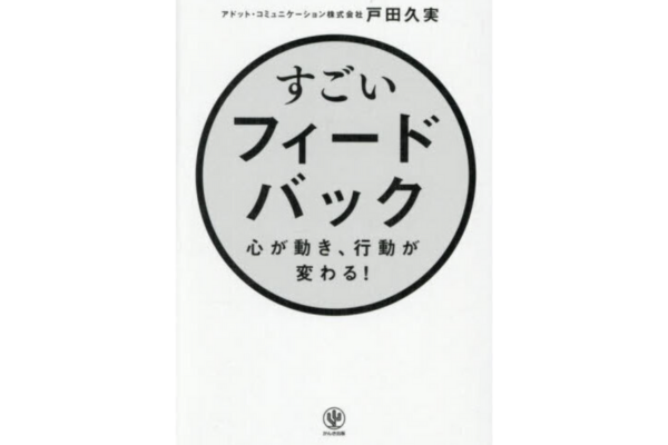 すごいフィードバック～心が動き、行動が変わる！