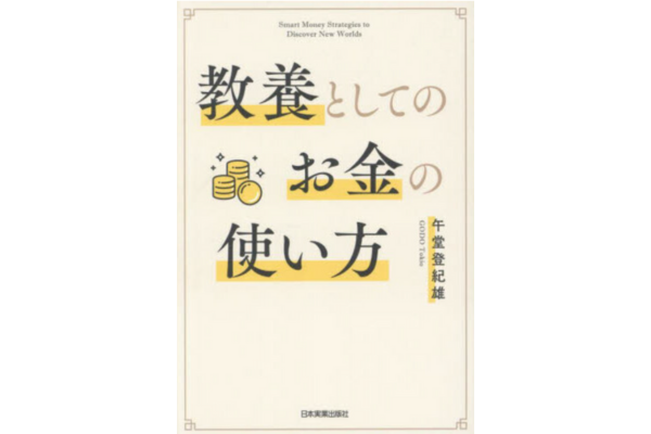 教養としてのお金の使い方