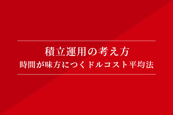 積立運用の考え方 時間が味方につくドルコスト平均法