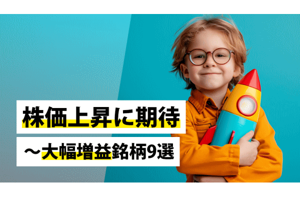 株価上昇に期待～大幅増益銘柄9選