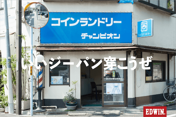 「エドウイン」がジーパンと人の関係を描く写真展「街の相棒、僕の相棒。」を原宿で開催　都内15軒のコインランドリーを撮影