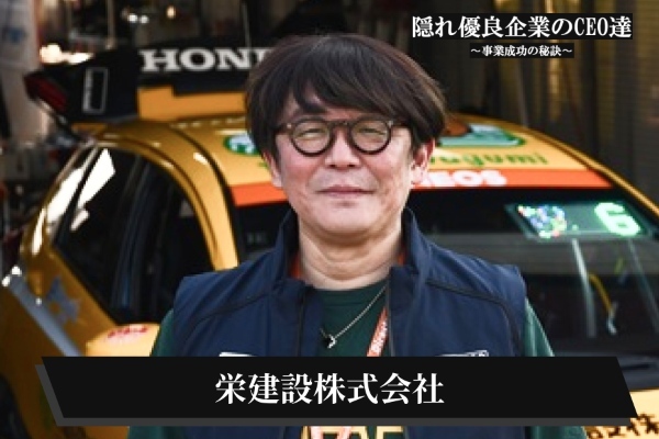 栄建設株式会社