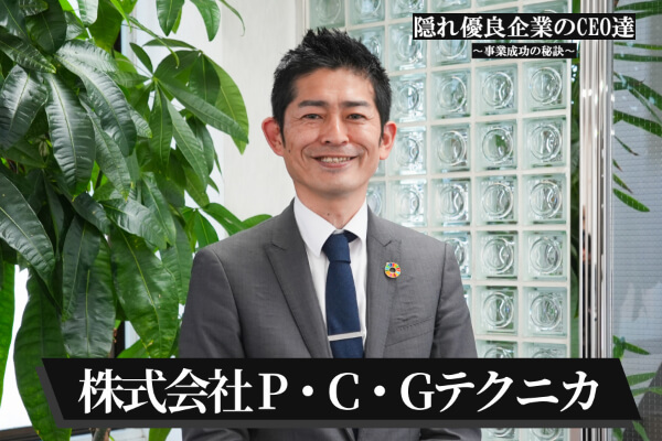 株式会社　P・C・Gテクニカ